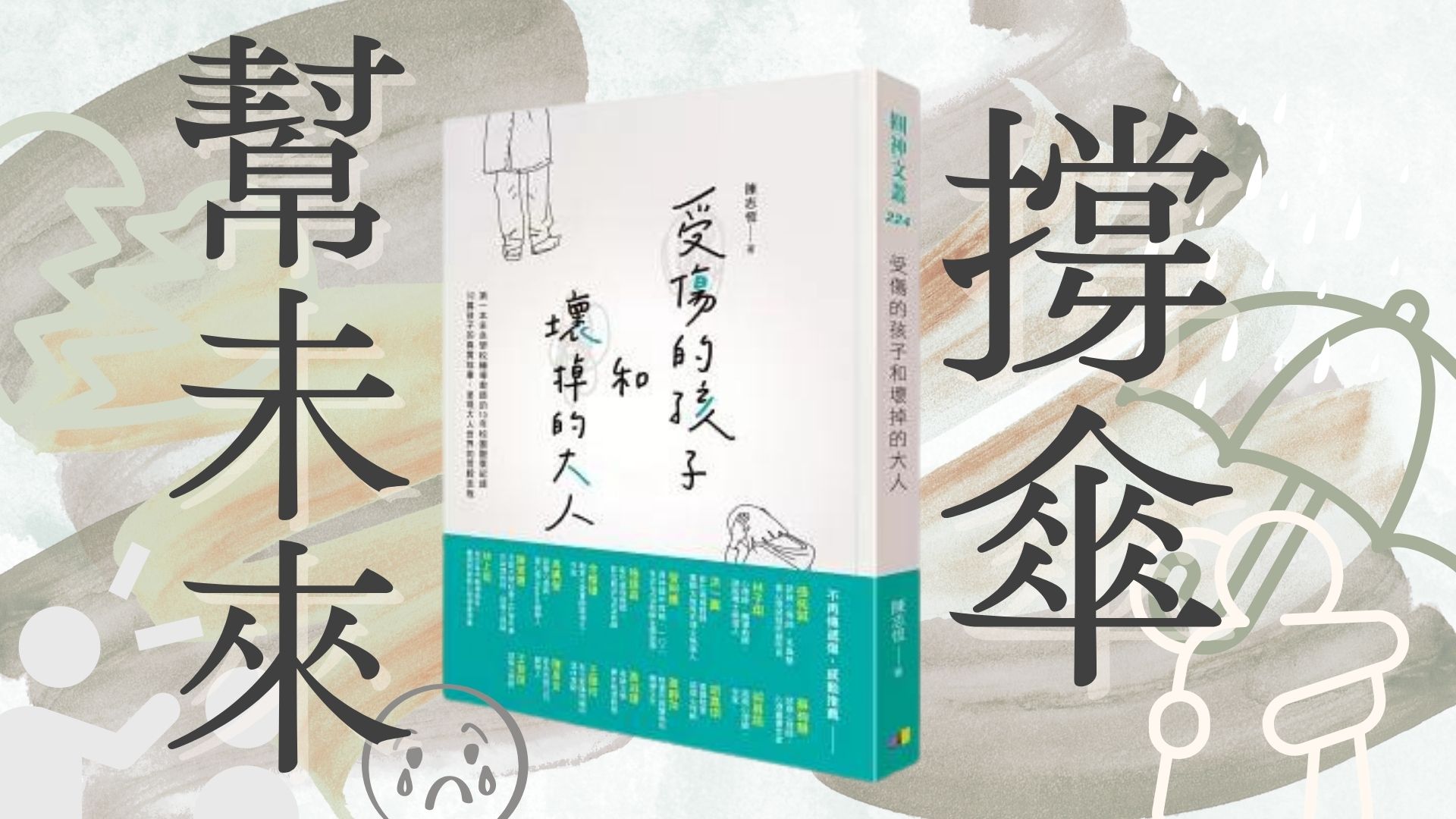 《受傷的孩子和壞掉的大人》讀後感封面圖片