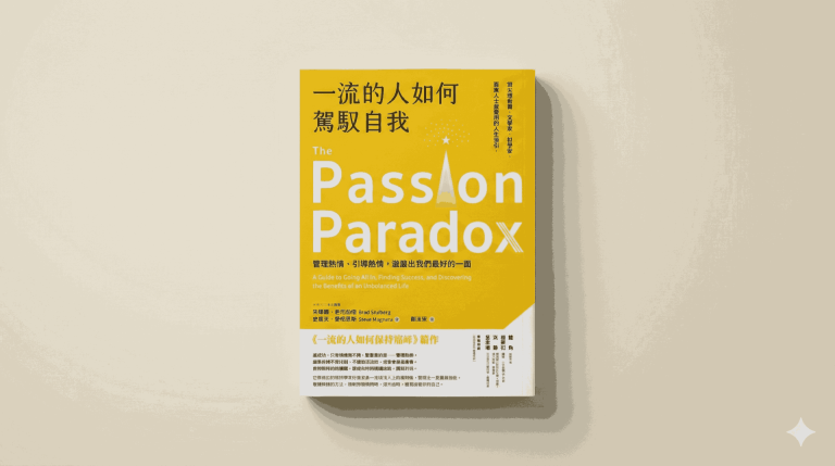 不計得失的練習，從《一流的人如何駕馭自我》談起